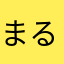 まるまるえりまる