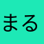 まるまるした雪だるま