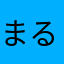 まるまるぜん