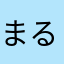 まるまるち