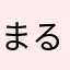 まるまるなママ