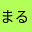 まるまるまま