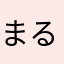 まるまるまるまるまるまふまふまるま