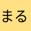 まるまるまる1