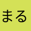 まるまるまる4