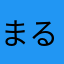 まるまるみち