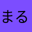 まるまるめ。