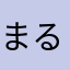 まるまるムーン