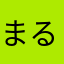 まるまる・ばつばつ