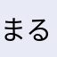 まるまるーんん