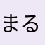 まるまる30