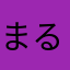 まるまる9999