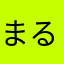 まるみーゃ