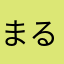 まるみ21