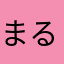 まるめる:」