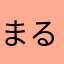 まるもり男