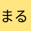 まるもり45
