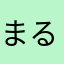 まるやき2525