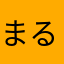 まるやんＡＣ@