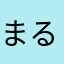 まるよん