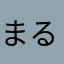 まるりな