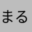まるりんころりん