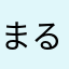 まるりんご２４