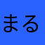 まるりんっぽん