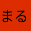 まるりーず