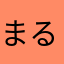 まるるるるるるるる。