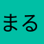 まるるん３世