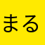 まるるんsos