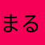 まるる03