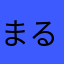 まるる159