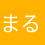 まるれの