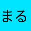 まるチョコ