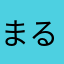 まるマンです