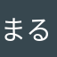 まるヤツ