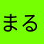 まるレナ333