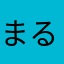 まるワコ