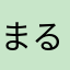 まるーーた