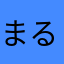 まる㌧