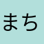まる子 ちゃん