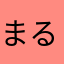 まる子_lv5