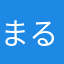 まる柴