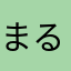 まる罰ゲーム