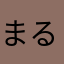 まる野郎