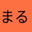 まる０２１９