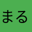 まる？