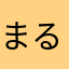 まる.